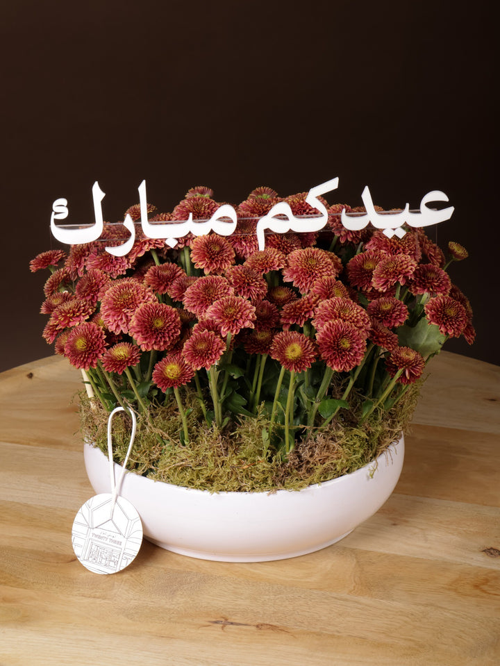مزهرية عيدكم مبارك