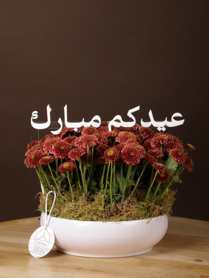 مزهرية عيدكم مبارك