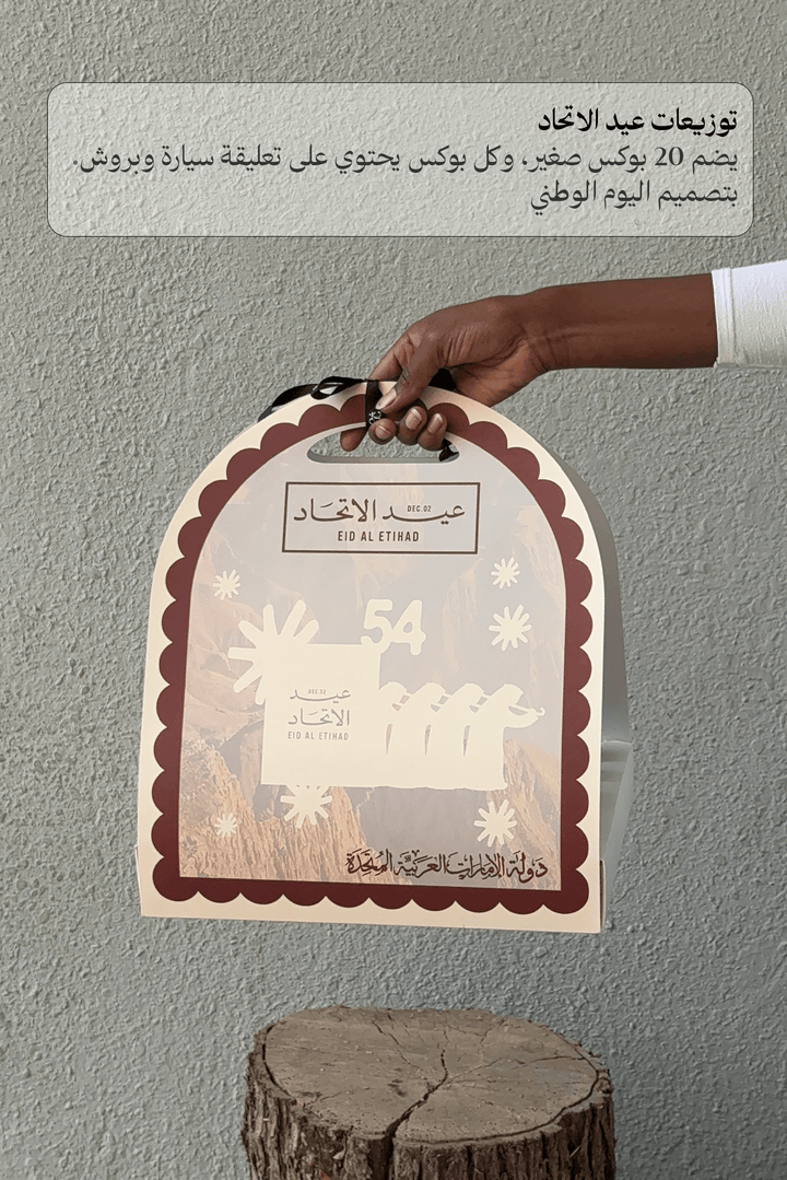 توزيعات عيد الاتحاد - Twenty Three Flowers & Chocolate