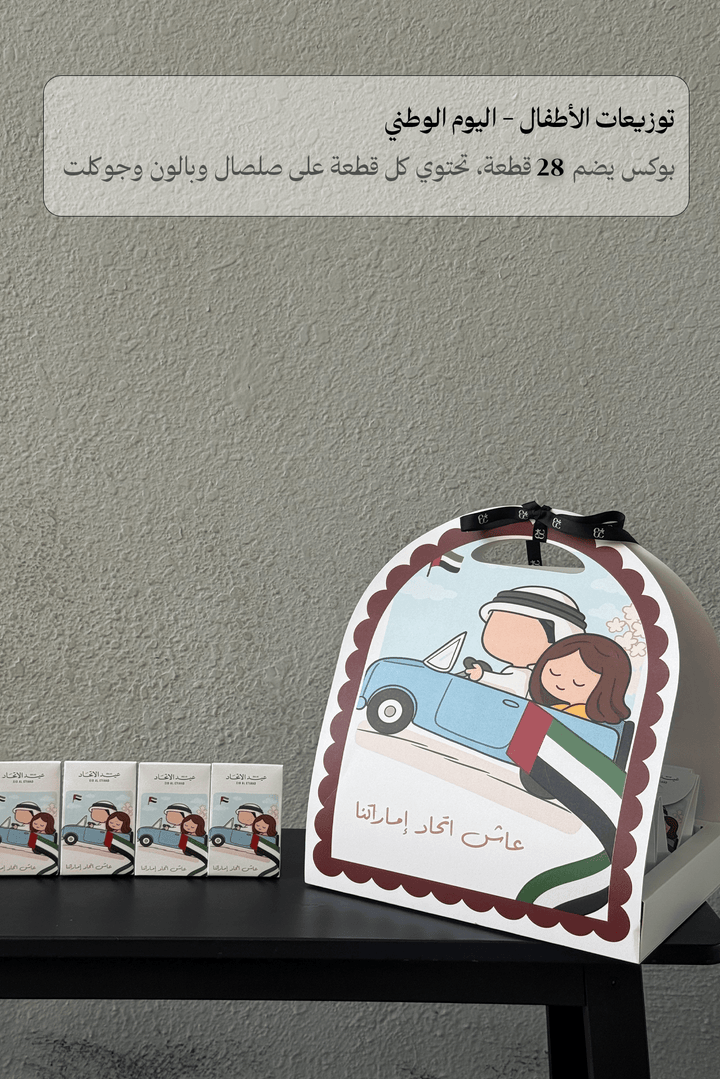 توزيعات الأطفال – اليوم الوطني - Twenty Three Flowers & Chocolate